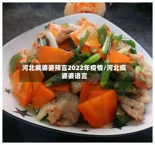 河北疯婆婆预言2022年疫情/河北疯婆婆语言-第1张图片