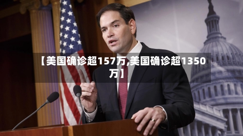【美国确诊超157万,美国确诊超1350万】-第1张图片