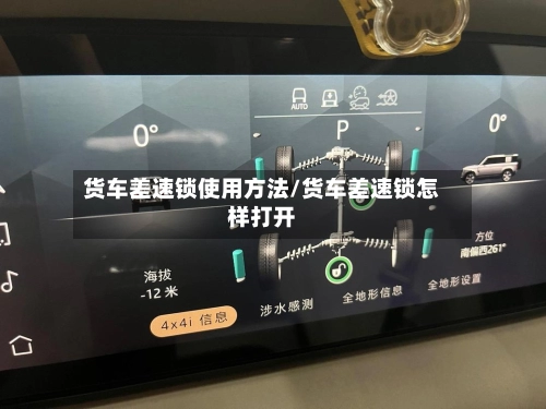 货车差速锁使用方法/货车差速锁怎样打开-第1张图片
