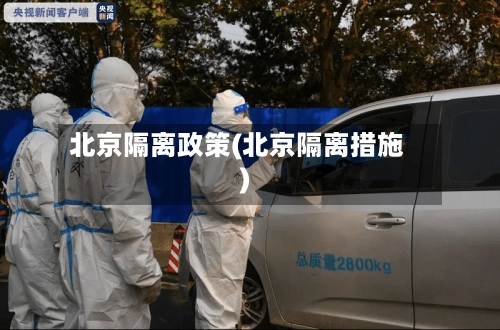 北京隔离政策(北京隔离措施)-第1张图片