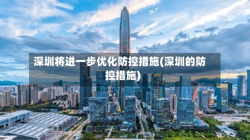 深圳将进一步优化防控措施(深圳的防控措施)-第1张图片
