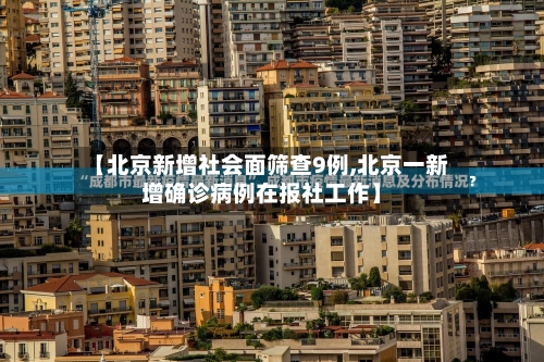【北京新增社会面筛查9例,北京一新增确诊病例在报社工作】-第1张图片
