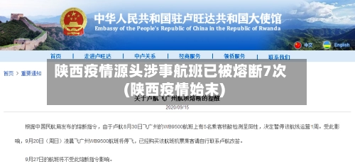 陕西疫情源头涉事航班已被熔断7次(陕西疫情始末)-第1张图片