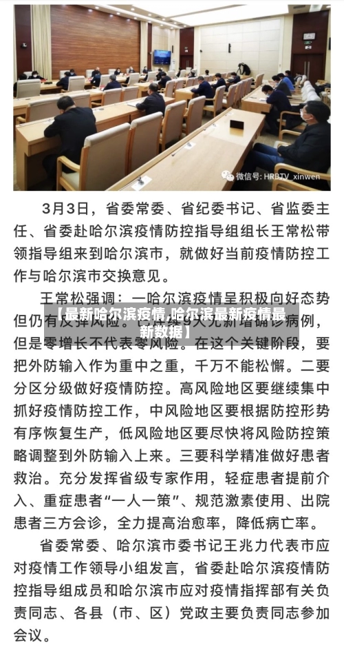【最新哈尔滨疫情,哈尔滨最新疫情最新数据】-第1张图片