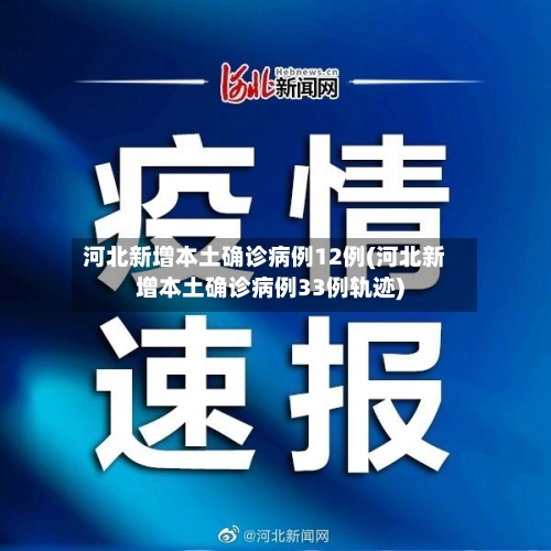 河北新增本土确诊病例12例(河北新增本土确诊病例33例轨迹)-第1张图片