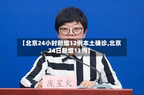 【北京24小时新增12例本土确诊,北京24日新增13例】-第1张图片