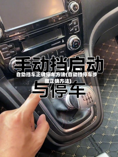 自动挡车正确停车方法(自动挡停车步骤正确方法)-第1张图片