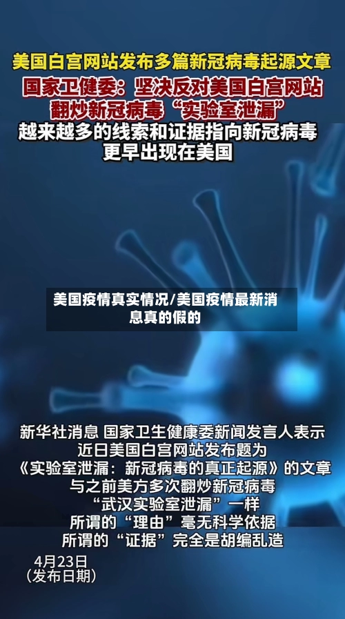 美国疫情真实情况/美国疫情最新消息真的假的-第1张图片