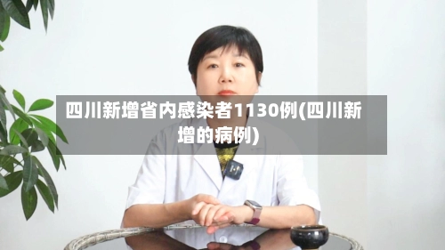四川新增省内感染者1130例(四川新增的病例)-第1张图片