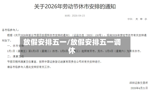放假安排五一/放假安排五一调休-第1张图片