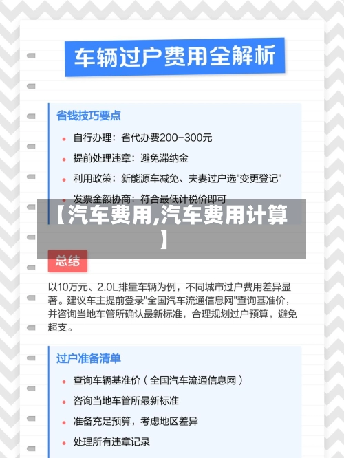【汽车费用,汽车费用计算】-第1张图片