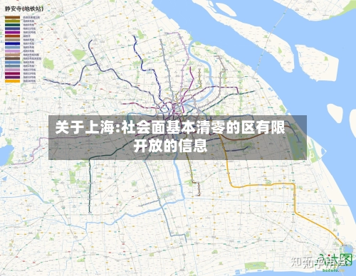 关于上海:社会面基本清零的区有限开放的信息-第1张图片