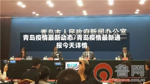 青岛疫情最新动态/青岛疫情最新通报今天详情-第1张图片