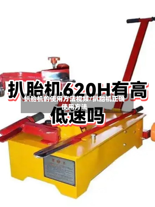 扒胎机的使用方法视频/扒胎机正确使用方法-第1张图片
