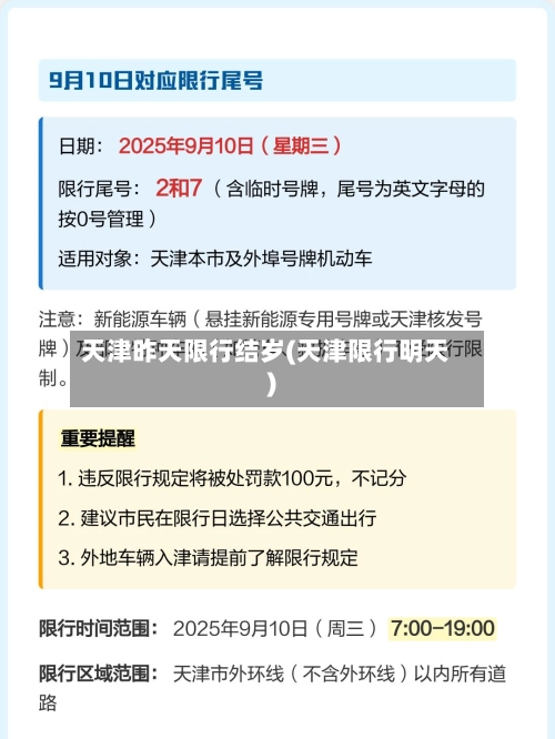 天津昨天限行结岁(天津限行明天)-第1张图片