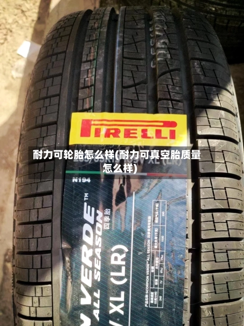 耐力可轮胎怎么样(耐力可真空胎质量怎么样)-第1张图片