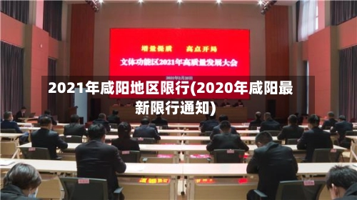 2021年咸阳地区限行(2020年咸阳最新限行通知)-第1张图片