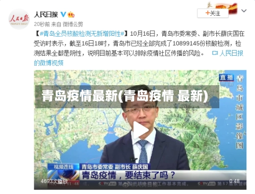 青岛疫情最新(青岛疫情 最新)-第1张图片