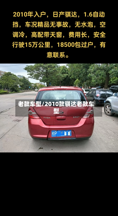 老款车型/2010款骐达老款车型-第1张图片