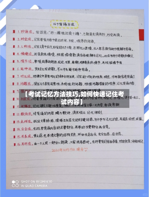 【考试记忆方法技巧,如何快速记住考试内容】-第1张图片