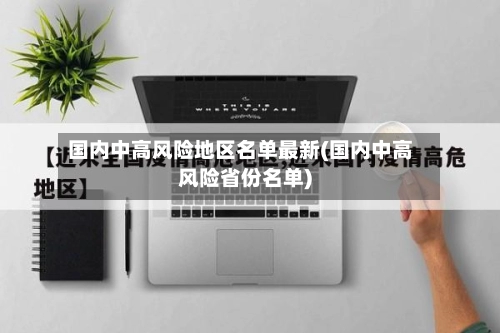 国内中高风险地区名单最新(国内中高风险省份名单)-第1张图片