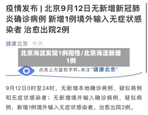 北京海淀发现1例阳性/北京海淀新增1例-第1张图片
