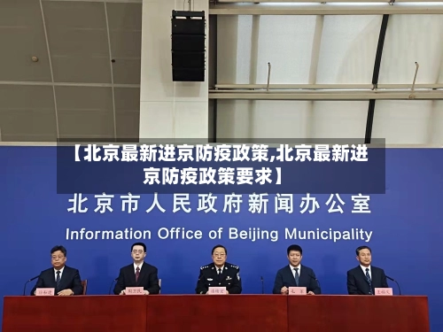 【北京最新进京防疫政策,北京最新进京防疫政策要求】-第1张图片