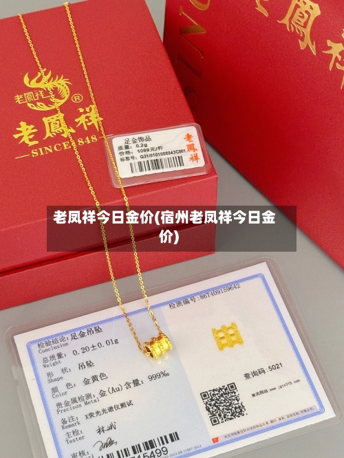 老凤祥今日金价(宿州老凤祥今日金价)-第1张图片