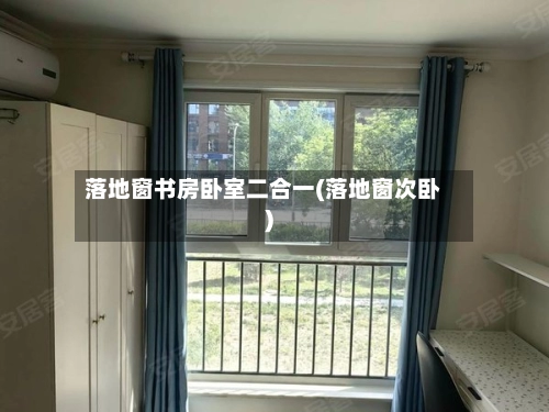 落地窗书房卧室二合一(落地窗次卧)-第1张图片