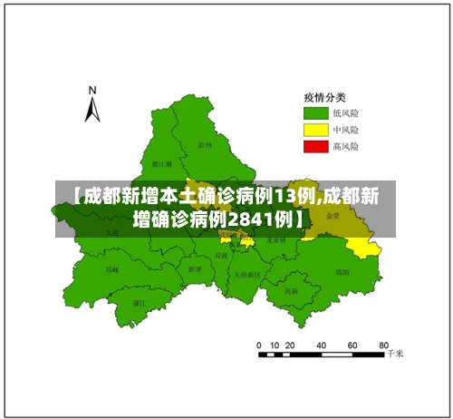 【成都新增本土确诊病例13例,成都新增确诊病例2841例】-第1张图片