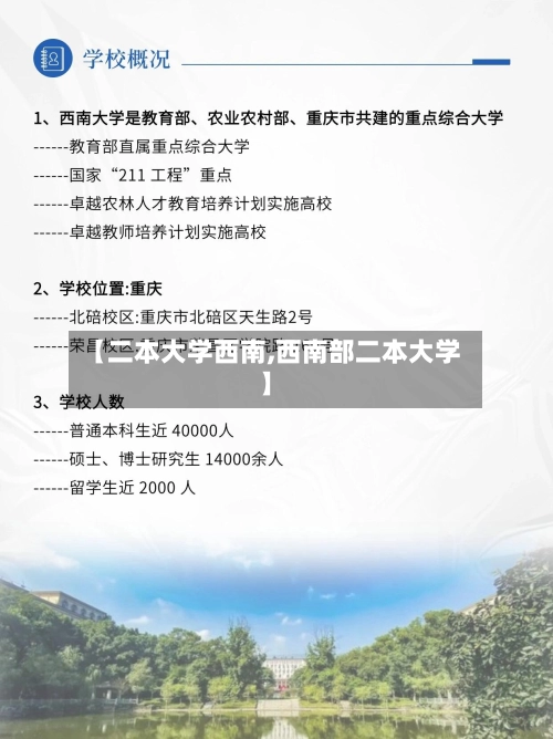 【二本大学西南,西南部二本大学】-第1张图片