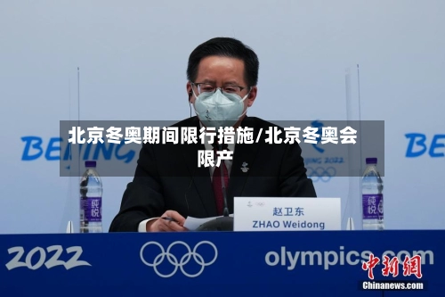 北京冬奥期间限行措施/北京冬奥会 限产-第1张图片