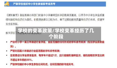 学校的变革政策/学校变革经历了几个阶段-第1张图片
