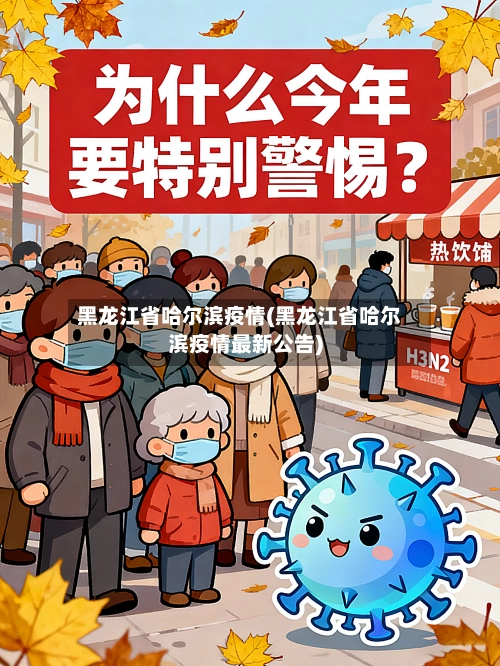 黑龙江省哈尔滨疫情(黑龙江省哈尔滨疫情最新公告)-第1张图片