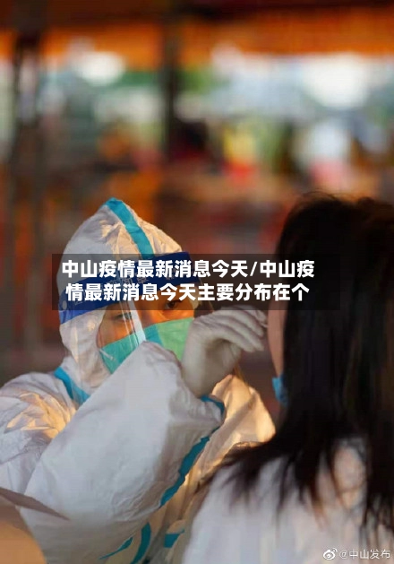 中山疫情最新消息今天/中山疫情最新消息今天主要分布在个-第1张图片
