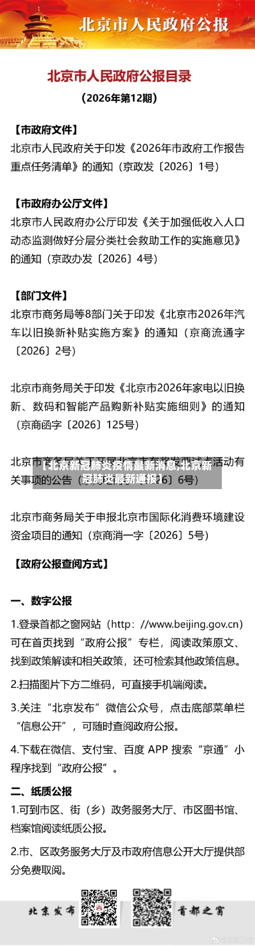【北京新冠肺炎疫情最新消息,北京新冠肺炎最新通报】-第1张图片