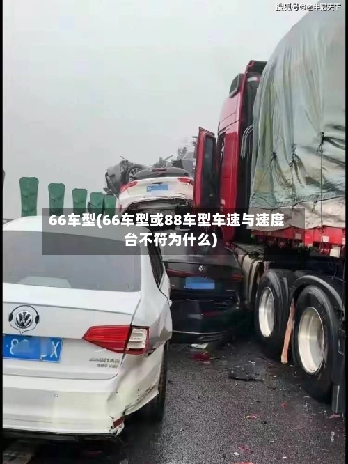 66车型(66车型或88车型车速与速度台不符为什么)-第1张图片