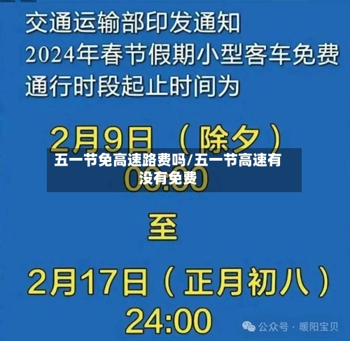 五一节免高速路费吗/五一节高速有没有免费-第1张图片