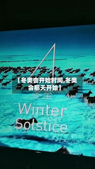 【冬奥会开始时间,冬奥会那天开始】-第1张图片