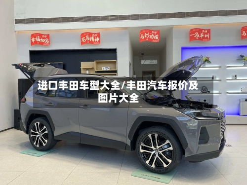 进口丰田车型大全/丰田汽车报价及图片大全-第1张图片