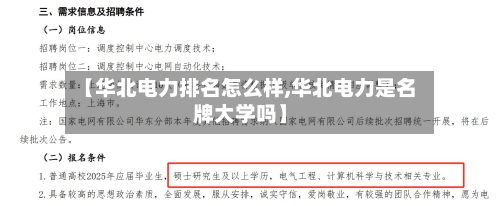 【华北电力排名怎么样,华北电力是名牌大学吗】-第1张图片
