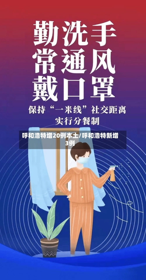 呼和浩特增20例本土/呼和浩特新增3例-第1张图片