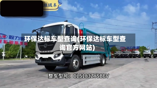 环保达标车型查询(环保达标车型查询官方网站)-第1张图片