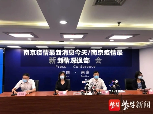 南京疫情最新消息今天/南京疫情最新情况通告-第1张图片