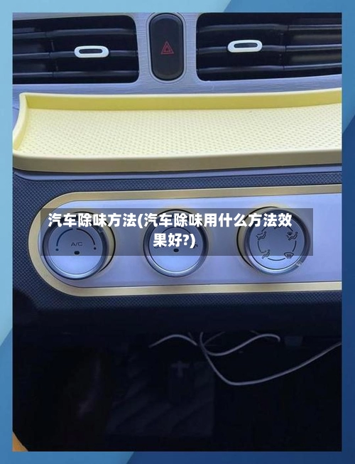 汽车除味方法(汽车除味用什么方法效果好?)-第1张图片