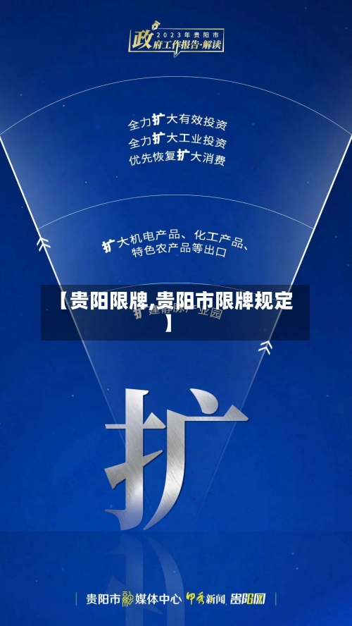 【贵阳限牌,贵阳市限牌规定】-第1张图片