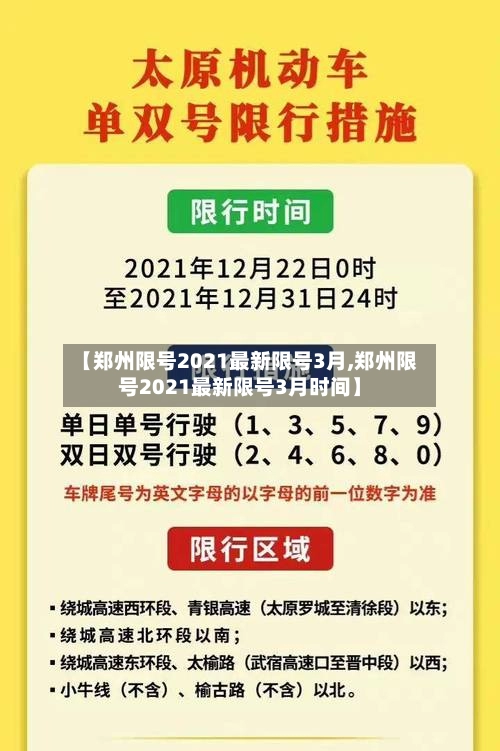 【郑州限号2021最新限号3月,郑州限号2021最新限号3月时间】-第1张图片