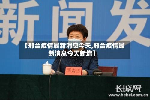 【邢台疫情最新消息今天,邢台疫情最新消息今天新增】-第1张图片