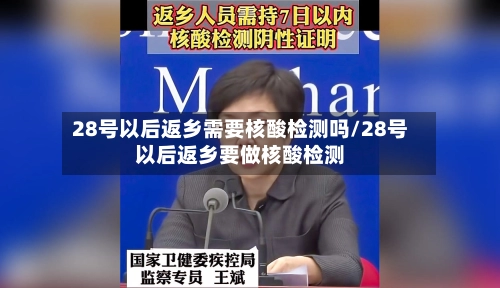 28号以后返乡需要核酸检测吗/28号以后返乡要做核酸检测-第1张图片