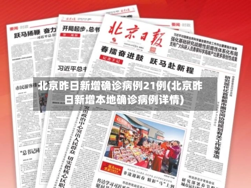 北京昨日新增确诊病例21例(北京昨日新增本地确诊病例详情)-第1张图片